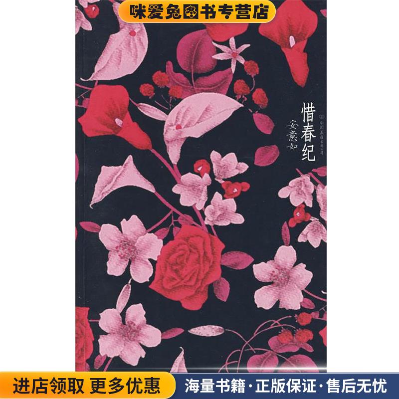 (正版收藏品)惜春纪安意如　著中国友谊出版公司9787505723573