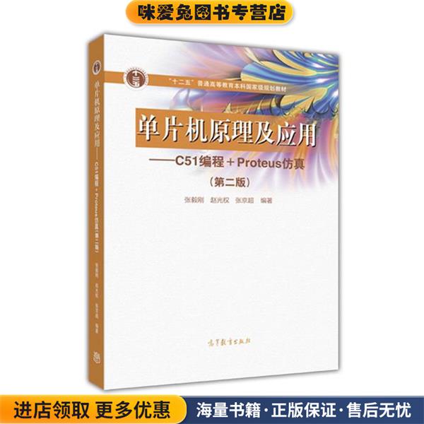 单片机原理及应用--C51编程+Proteus仿真(正版收藏品)张毅刚 赵光权 张京超 编著高等教育出版社9787040466614图片