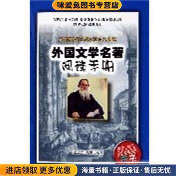 外国文学名著阅读手册 义务教育课程标准语文助读(正版收藏品)浙江少儿出版社9787534232985