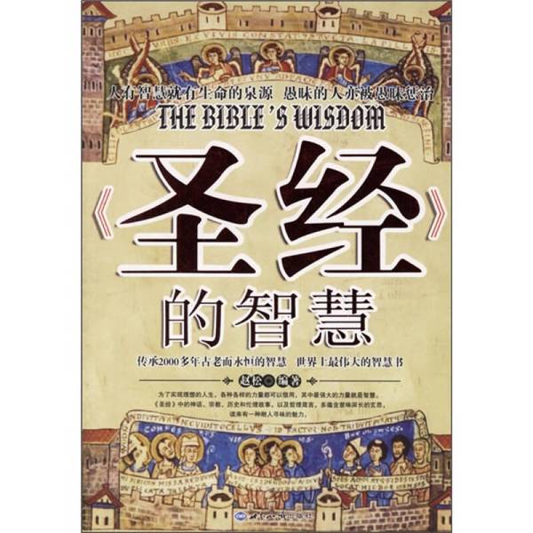 (正版收藏品)《圣经》的智慧（黄蓝封面随机发）赵松编著世界知识出版社9787501229468