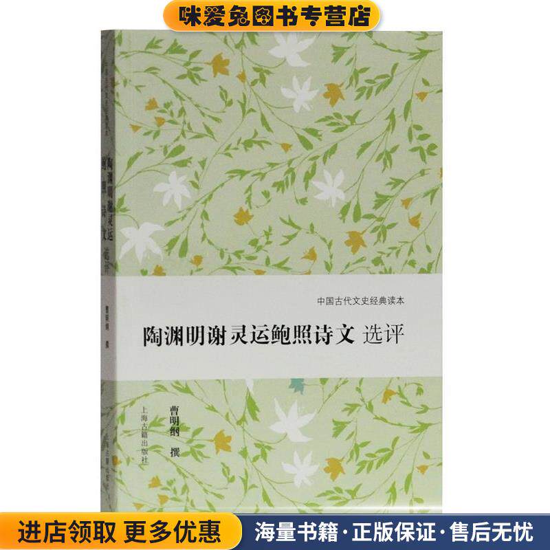 陶渊明谢灵运鲍照诗文选评(正版收藏品)曹明纲撰上海古籍出版社9787532592616