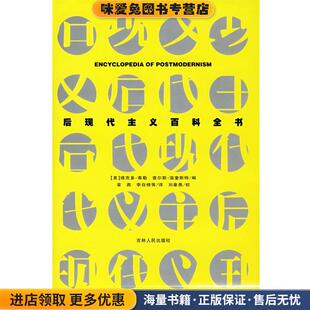 美 泰勒 等译吉林人民出版 正版 社9787206052996 李自修 收藏品 编著 后观代主义百科全书 温奎斯特