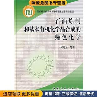 石油炼制和基本有机化学品合成的绿色化学(正版收藏品)何鸣元 等 著中国石化出版社9787801649140