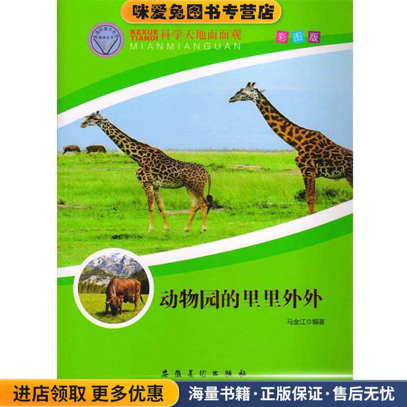 科学天地面面观--动物园的里里外外(正版收藏品)马金江　编著安徽美术出版社9787539847436