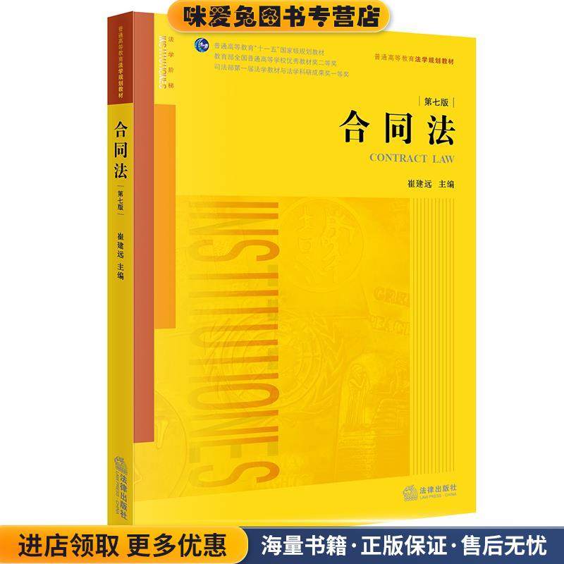 合同法(正版收藏品)崔建远法律出版社9787519755867,书籍/杂志/报纸,高等法律教材,淘宝优惠券,粉丝福利购,淘宝优惠卷