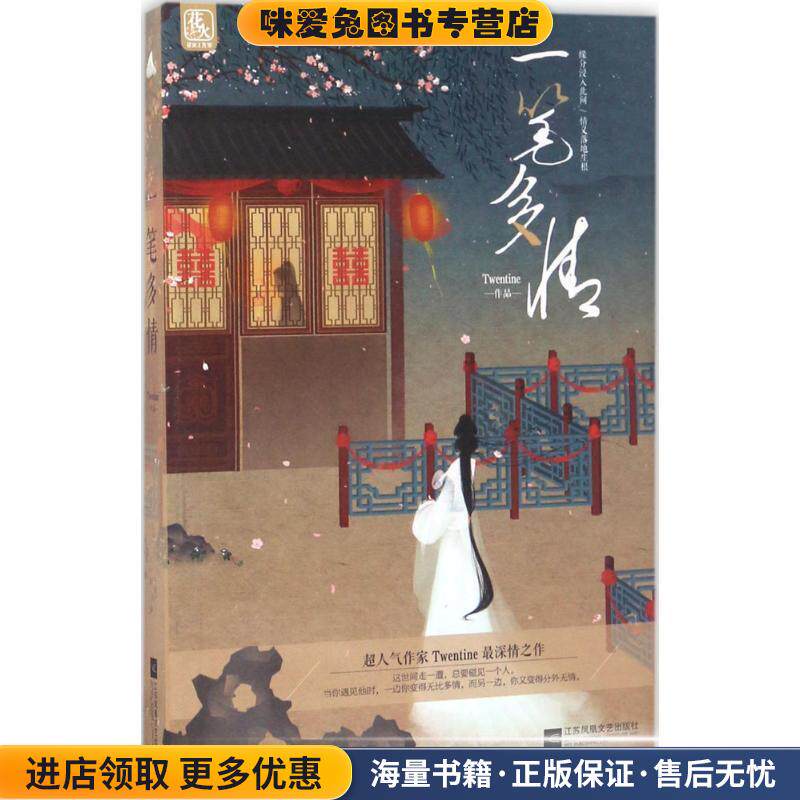 一笔多情(正版收藏品)Twentine江苏凤凰文艺出版社9787559400703