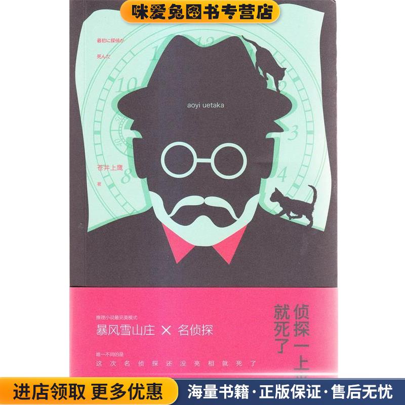 侦探一上来就死了(正版收藏品)(日)苍井上鹰新星出版社9787513313346