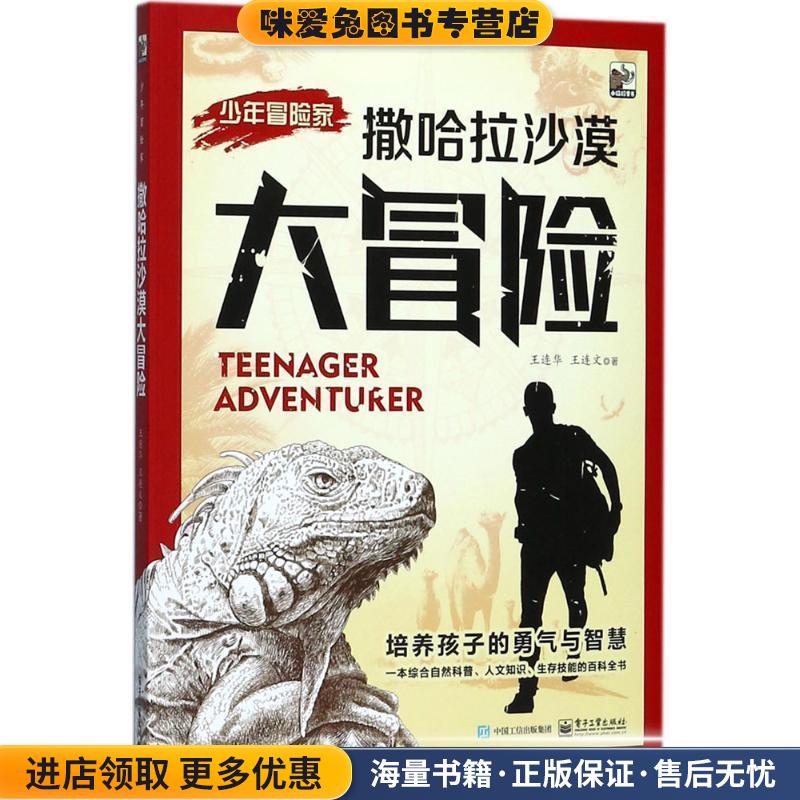 撒哈拉沙漠大冒险(正版收藏品)王连华,王连文 著电子工业出版社9787121325892