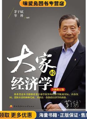 大家的经济学(正版收藏品)茅于轼,岑科　编著中央广播电视大学出版社9787304066871