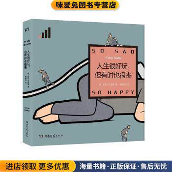 人生很好玩，但有时也很丧(正版收藏品)安东·谷迪姆（AntonGudim）,浦睿文化出品,杨静怡湖南文艺出版社9787540492618