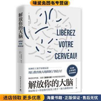 解放你的大脑(正版收藏品)[法]伊德里斯·阿贝尔坎(Idriss Aberkane)湖南科学技术出版社9787535798831