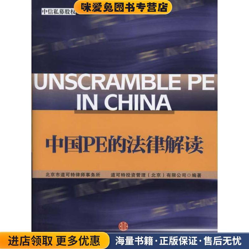 中国PE的法律解读(正版收藏品)北京市道可特律师事务所,道可特投资管理（北京）有限中信出版社9787508622453