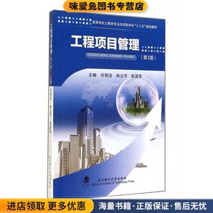 工程项目管理 2版(正版收藏品)许程洁 冉立平 张淑华武汉理工大学出版社9787562946557