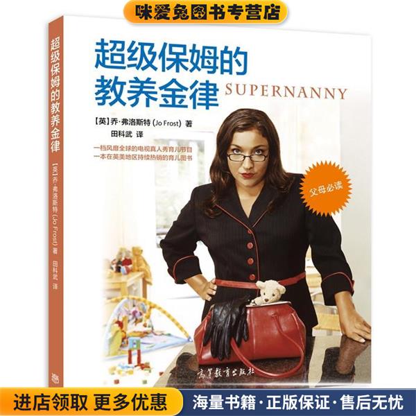超级保姆的教养金律(正版收藏品)田科武高等教育出版社9787040439793