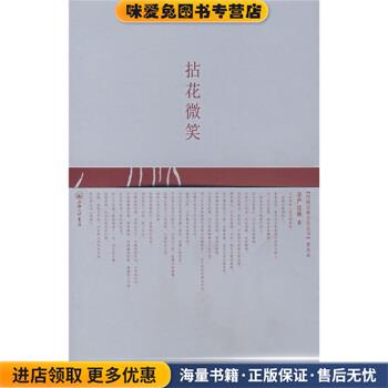 拈花微笑(正版收藏品) 圣严法师上海三联书店9787542622327