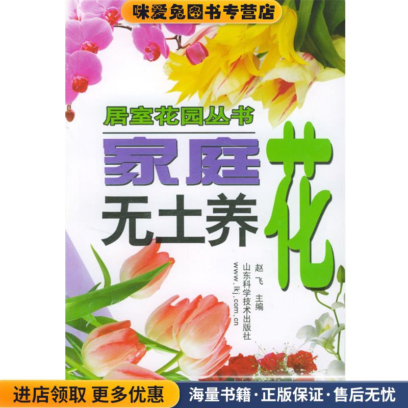 家庭无土养花(正版收藏品)赵飞 著山东科学技术出版社9787533129538
