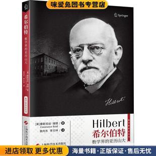 康斯坦丝·瑞德 社9787547840887 亚历山大 上海科学技术出版 Reid Constance 美 收藏品 正版 数学界 希尔伯特