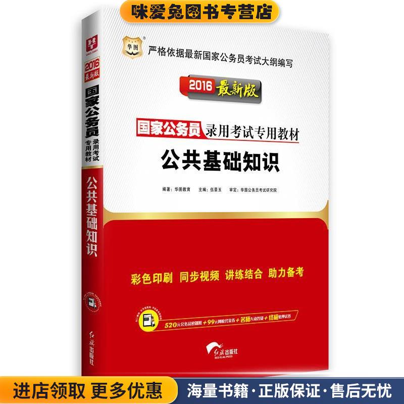 2016国家公务员录用考试专用教材:公共基础知识(正版收藏品)华图教育,伍景玉红旗出版社9787505134485
