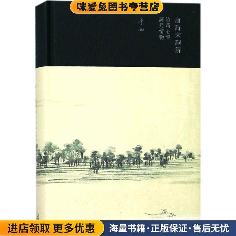 唐诗宋词解(正版收藏品)李劼 著上海三联书店9787542661814
