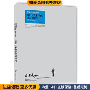 走近费曼丛书 QED:光和物质的奇妙理论(正版收藏品)(美)R·P·费曼　著,徐一鸿　序,张钟静　译湖南科技出版社9787535772442