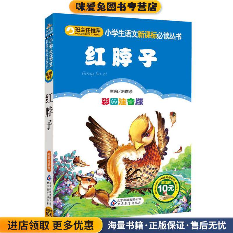 红脖子(正版收藏品)(加)西顿 著,刘敬余 主编北京教育出版社9787552223521