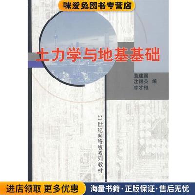 (正版收藏品)土力学与地基基础董建国　等编同济大学出版社9787560829050