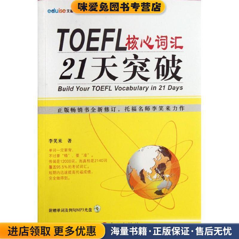 TOEFL核心词汇21天突破-附赠单词及例句MP3光盘(正版收藏品)李笑来　著外文出版社9787119076461