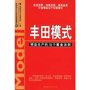 正版 18个黄金法则湘财领导力发展学院主编中国建材工业出版 收藏品 精益生产 社9787801598264 丰田模式
