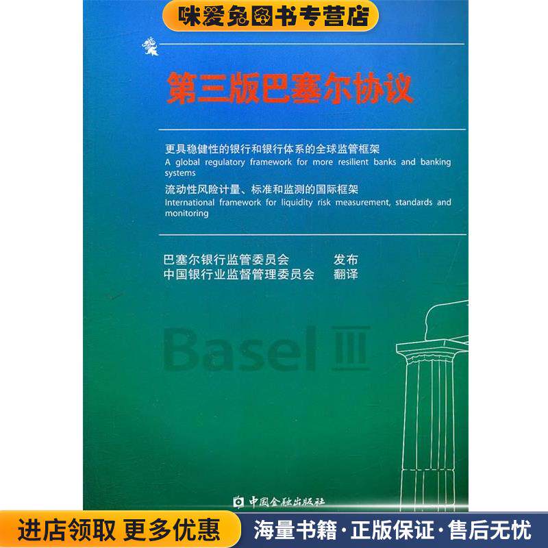第三版巴塞尔协议(正版收藏品)巴塞尔银行监管委员会发布,中国银行业监督管理委员会 翻译中国金融出版社9787504960030