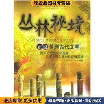 古代文明探索之旅·丛林秘境:正说美洲古代文明(正版收藏品)白献竞,高晶 著海潮出版社9787802130845,书籍/杂志/报纸,社会科学总论,淘宝优惠券,粉丝福利购,淘宝优惠卷
