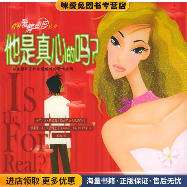 他是真心的吗？(正版收藏品)(美)萨姆森,(美)卡恩 著,金马 译华艺出版社9787801427113