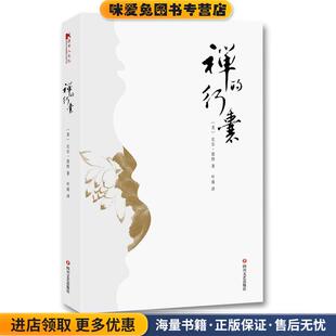 行囊 比尔·波特四川文艺出版 正版 美 社9787541150838 收藏品 禅
