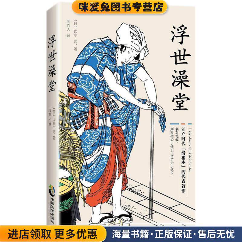 浮世澡堂(正版收藏品)[日]式亭三马,周作人中国致公出版社9787514511888