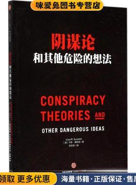 阴谋论和其他危险的想法(正版收藏品)【美】卡斯·桑斯坦(Cass Sunstein)中信出版社9787508651354