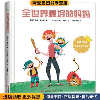 全世界好的妈妈(正版收藏品)[西班牙]卡梅·多尔斯 著,[西班牙]埃丝特·门德斯 绘现代出版社9787514380026