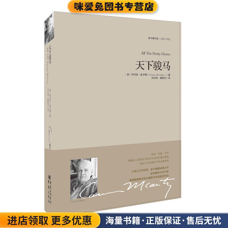 重现经典:天下骏马(正版收藏品)[美] 科马克·麦卡锡（Cormac McCarthy） 著重庆出版社9787229060039