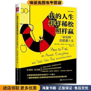 我的人生样样稀松照样赢:“呆伯特”的逆袭人生（正版收藏品）[美]史考特·亚当斯(Scott Adams)中国人民大学出版社9787300224275