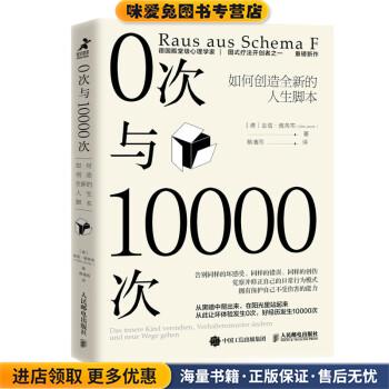 0次与10000次：如何创造全新的人生脚本(正版收藏品)[德]吉塔·雅各布（GittaJacob）著,蔡清雨 译人民邮电出版社9787115571779