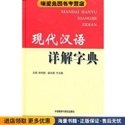 现代汉语详解字典—收录古汉语常用字和现代汉语用字(正版收藏品)林仲湘 主编外语教学与研究出版社9787560097022
