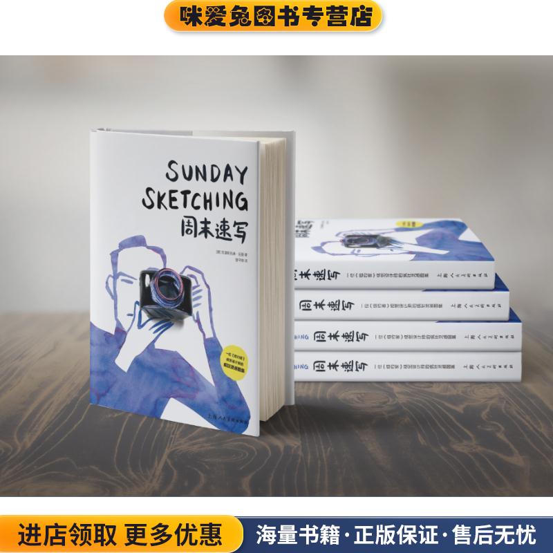 周末速写(正版收藏品)(德)克里斯托弗·尼曼(Christoph niemann)上海人民美术出版社9787558608483