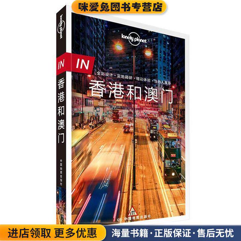 香港和澳门(正版收藏品)澳大利亚Lonely Planet公司 著中国地图出版社9787503198281