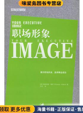 职场形象(正版收藏品)（美）塞茨（Seitz.V.A.） 著,李方 译上海人民出版社9787208051591