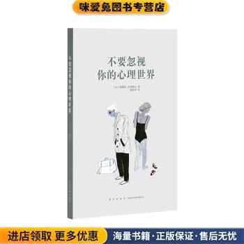 不要忽视你的心理世界(正版收藏品)[日]斋藤环,[日]山登敬之新星出版社9787513333542
