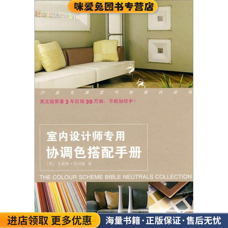 室内设计师专用协调色搭配手册(正版收藏品)(英)芭珂丽　原著,苏凡,姒一　译上海人民美术出版社9787532265237