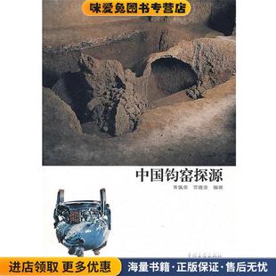 中国钧窑探源(正版收藏品)晋佩章,晋晓童 编著中州古籍出版社9787534826641