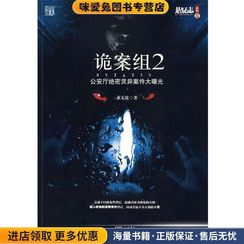 诡案组-公安厅绝密灵异案件曝光-2(正版收藏品)求无欲中国画报出版社9787802206113