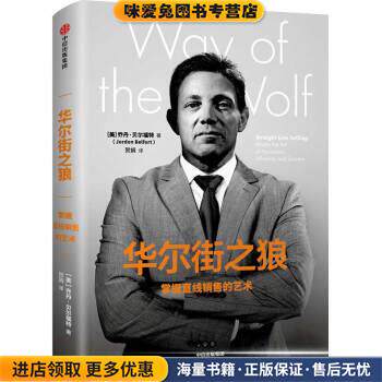 华尔街之狼：掌握直线销售的艺术(正版收藏品)戴维&middot;麦卡洛（DavidMcCulough) 著中信出版集团，中信出版社9787508693903
