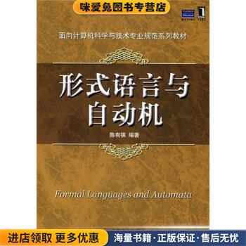 面向计算机科学与技术专业规范系列教材:形式语言与自动机(正版收藏品)陈有祺 著机械工业出版社9787111237761
