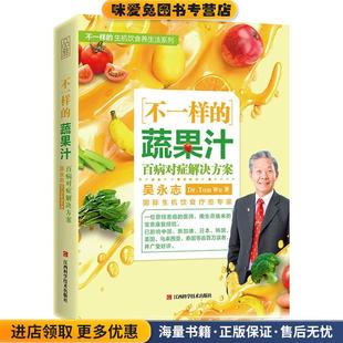 不一样的蔬果汁(正版收藏品)吴永志江西科学技术出版社9787539070162