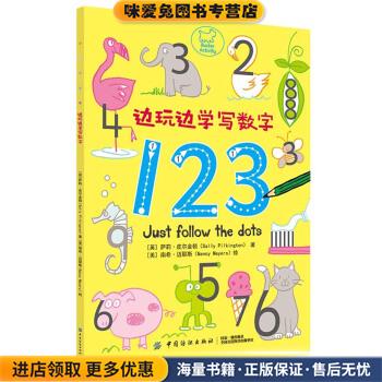 边玩边学写数字(正版收藏品)萨莉皮尔金顿著,南希迈耶斯 绘中国纺织出版社9787518059652